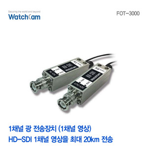 [와치캠] 디지털 HD-SDI 1채널 광 전송장치 FOT-3000