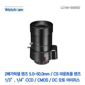 [와치캠] 1.3메가픽셀 CS 5-50mm 가변렌즈 LCVM-S5050D