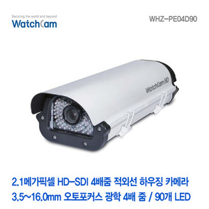 [와치캠] 2.1메가픽셀 HD-SDI 오토 4배줌(3.5-16mm) LED 90EA 적외선하우징일체형카메라 WHZ-PE04D90