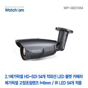 [와치캠] 2.1메가픽셀 HD-SDI LED 54EA 적외선뷸렛카메라 WIF-QE21D54