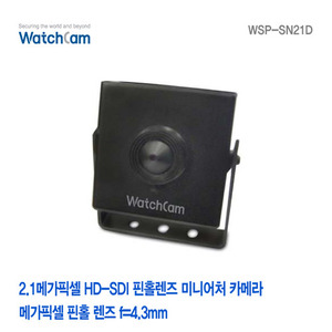 [와치캠] 2.1메가픽셀 HD-SDI 핀홀렌즈 미니어처카메라 WSP-SN21D
