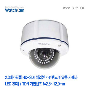 [와치캠] 2.3메가픽셀 HD-SDI LED 30EA 가변 2.8-12mm 적외선반달돔카메라 WVV-SE21D30