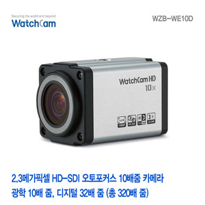 [와치캠] 2.3메가픽셀 HD-SDI 오토포커스 10배줌 카메라 WZB-WE10D