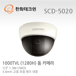 [판매중지] [한화테크윈] 1000TVL(1280H) 고해상도 돔카메라 SCD-5020 [단종]