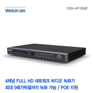 [와치캠] 4채널 Full HD POE지원 네트워크 비디오 녹화기 DSN-HF1004P
