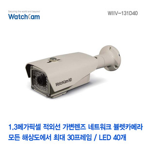 [와치캠] 1.3메가픽셀 적외선40EA 가변2.8-12mm렌즈 네트워크 뷸렛카메라 WIIV-131D40