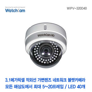 [와치캠] 3메가픽셀 적외선40EA 가변2.8-12mm렌즈 네트워크 플라스틱돔카메라 WIPV-320D40