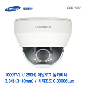 [판매중지] [삼성테크윈] 1000TVL (1280H) 가변 3-10mm 돔카메라 SCD-5082 [단종]