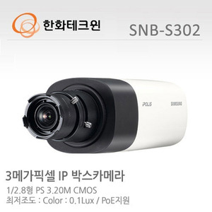 [한화테크윈] 3메가픽셀 Full HD 네트워크 박스카메라 SNB-S302 (렌즈별도)