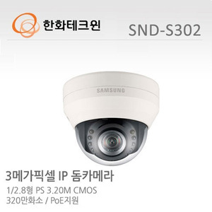 [한화테크윈] 3메가픽셀 Full HD 네트워크 돔카메라 SND-S302
