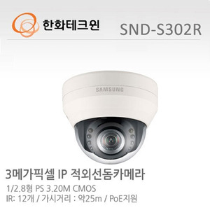 [한화테크윈] 3메가픽셀 Full HD 네트워크 적외선돔카메라 SND-S302R