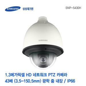 [판매중지] [삼성테크윈] 1.3메가픽셀 HD 43배 네트워크 PTZ 하우징일체형카메라 SNP-5430H [단종]