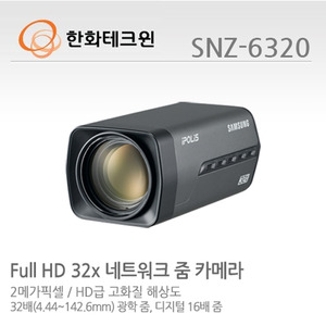 [한화테크윈] 2메가픽셀 Full HD 네트워크 줌 카메라 SNZ-6320