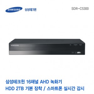 [판매중지] [삼성테크윈] 16채널 AHD 녹화기 SDR-C5300 [단종]