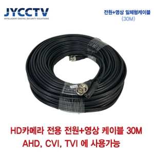 AHD/CVI/TVI 전용 케이블 30m