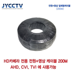 AHD/CVI/TVI 전용 전원+영상 케이블 200m