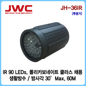 [JWC] 적외선투광기 최대방사거리 30M고성능/JH-36IR/ IR 48LED, 브라켓포함