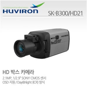 [판매중지] [휴바이론]박스형 카메라/1/2.8" 2.1M CMOS,210만/SK-B300_HD21/OSD지원/Day&Night(ICE)방식 [단종]
