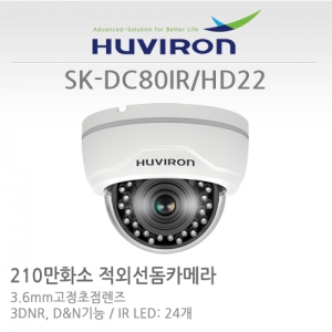 [판매중지] [휴바이론]적외선실내형돔카메라/1/2.9" 2.1M SONY CMOS,210만/SK-DC80IR_HD22/MP 3.7고정렌즈/D&N기능/IR LED:24EA [단종]