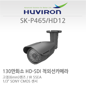 [판매중지] [휴바이론] SK-P465_HD12  / 1/29" SONY 1.3 Megapixel DMOS 센서 / HD-SDI 130만화소 / 6mm 고정초점렌즈 / IR55개 - 야간감시50M [단종]