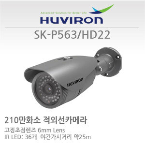 [판매중지] [휴바이론] SK-P563_HD22_(3.7mm)  / 1/29" SONY 2.1 Megapixel DMOS 센서 / HD-SDI 210만화소 / 3.7mm 고정초점렌즈 / IR36개 - 야간감시25M [단종]