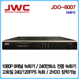 [판매중지] [JWC]AHD 8채널 240/120FPS SD+AHD(2메가)호환/2HDD장착가능(최대8TB)/JDO-8007 [단종]