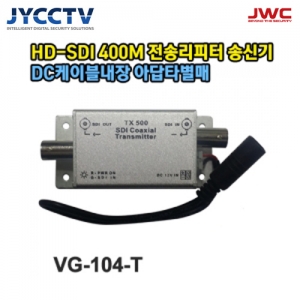 [JWC] 1채널 HD-SDI 영상증폭장치 400M / VG-104-T