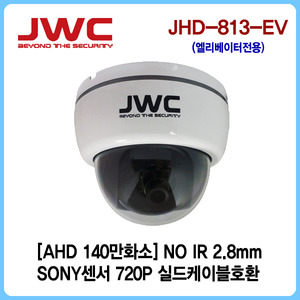 [JWC]AHD 140만화소 NO IR 2.8mm/실드케이블호환/JHD-813-EV