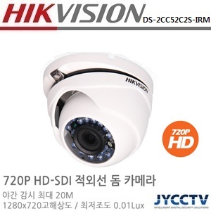 HIKVISION 720P 130만화소 HD-SDI 실내적외선돔카메라 DS-2CC52C2S-IRM 고정렌즈 2.8mm/3.6mm (렌즈교환시 전화문의)