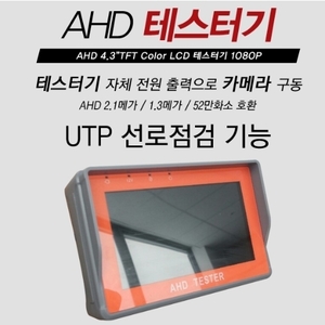 AHD 테스터기 모니터 / 4.3"LCD / UTP선로점검 / AHD+아날로그