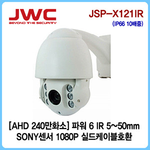 [판매중지] [JWC]AHD 240만화소 스피드돔 광학 10배줌 5~50mm/실드케이블호환/JSP-X121IR [단종]