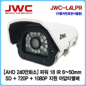 AHD 240만화소 차량번호판식별용 카메라 JWC-L4LPR
