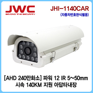 [판매중지] [JWC]AHD 240만화소 파워12LED 5~50mm/시속140KM 차량번호판식별용/JHI-1140CAR [단종]