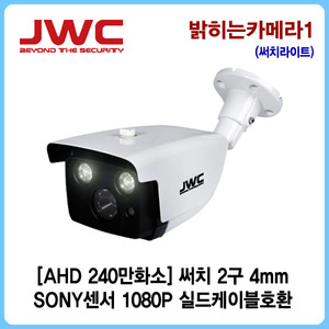 [JWC]AHD 240만화소 써치 2LED 3.6mm/실드케이블호환/밝히는카메라1