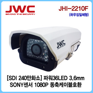 [판매중지] [JWC] HD-SDI 240만화소 하이파워 36LED 하우징일체형카메라 JHI-2210F [단종]