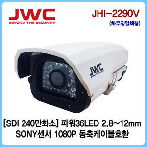 [판매중지] [JWC] HD-SDI 240만화소 가변2.8-12mm 파워36IR 하우징일체형카메라 JHI-2290V [단종]