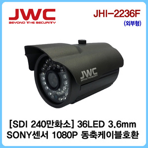 [판매중지] [JWC] HD-SDI 240만화소 36LED 적외선카메라 JHI-2236F [단종]