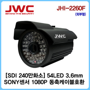 [판매중지] [JWC] HD-SDI 240만화소 36LED 적외선카메라 JHI-2260F [단종]