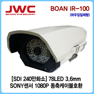 [판매중지] [JWC] HD-SDI 240만화소 78LED 하우징일체형카메라 BOAN IR-100 [단종]