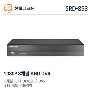 [한화테크윈] AHD2.0 1080p / 8채널 녹화기 / 1HDD 장착가능 (기본2TERA장착) 최대4TB / SRD-893