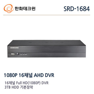 [한화테크윈] AHD2.0 1080p / 16채널 녹화기 / 1HDD 장착가능 (기본3TERA장착) 최대4TB / SRD-1684