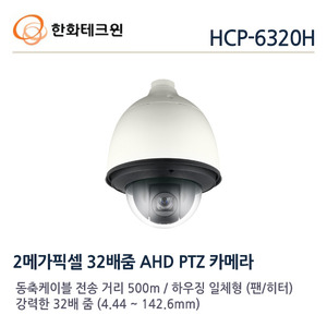 한화테크윈 2메가 AHD PTZ 카메라 HCP-6320HA