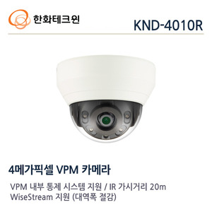 한화테크윈 4메가 IP 적외선돔카메라 KND-4080R