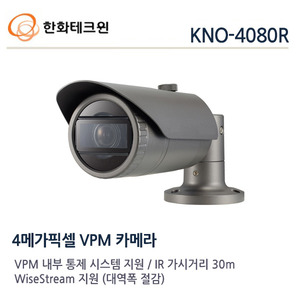 한화테크윈 4메가 IP 적외선카메라 KNO-4080R