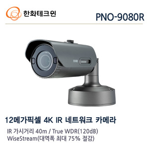 한화테크윈 12메가 IP 적외선카메라 PNO-9080R