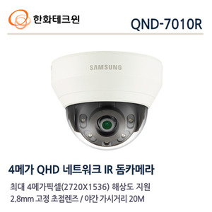 한화테크윈 4메가 IP 적외선돔카메라 QND-7010R