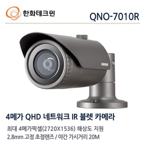 한화테크윈 4메가 IP 적외선카메라 QNO-7010R