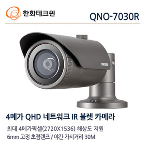 한화테크윈 4메가 IP 적외선카메라 QNO-7030R
