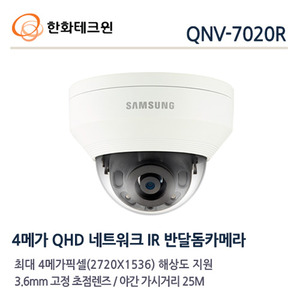 한화테크윈 4메가 IP 적외선돔카메라 QNV-7020R