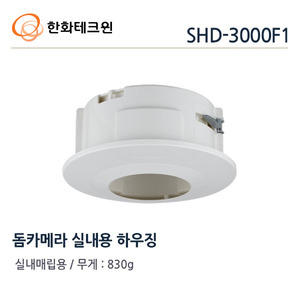 [한화테크윈] 돔카메라 실내용 하우징 SHD-3000F1
